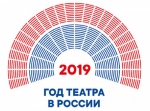 Год театра стартовал