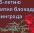 75-годовщина снятия блокады Ленинграда - Комитет по образованию