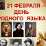 21 февраля – международный день родного языка. - Комитет по образованию