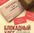 Акция памяти «Блокадный хлеб» - Комитет по образованию