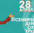 Всемирный день охраны труда - Администрация Табунского района