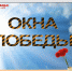 Всероссийская акция «Окна Победы» - Комитет по образованию