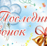 Дорогие выпускники! Уважаемые педагоги, родители! - Комитет по образованию