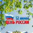 Готовимся к празднованию Дня России. Принимаем участие в онлайн-конкурсе! - Администрация Табунского района