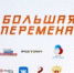 ВСЕРОССИЙСКИЙ конкурс для школьников «БОЛЬШАЯ ПЕРЕМЕНА» - Комитет по образованию