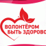Волонтерство становится популярным! - Администрация Табунского района