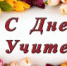 с днем учителя - Комитет по образованию
