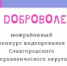 Я - доброволец - Комитет по образованию