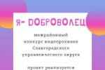 Я - доброволец