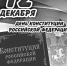Главный Закон страны - Газета Победное знамя