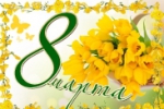 8 марта