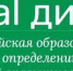 Что мы измеряем в ходе Цифрового Диктанта? - Комитет по образованию