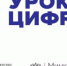 Внимание, «Урок Цифры»! - Комитет по образованию