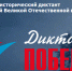Всероссийская акция «Диктант Победы» - Комитет по образованию