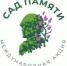 «Сад памяти» - МфКЦ Табунского района