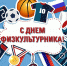 С Днем физкультурника! - Администрация Табунского района