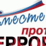 «Вместе против террора!» - МфКЦ Табунского района