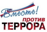 «Вместе против террора!»