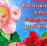 с днем воспитания - Комитет по образованию