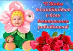 с днем воспитания
