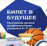 Билет в будущее - Комитет по образованию