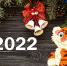 Новогодние подарки 2022 - Комитет по образованию