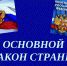 Открытый урок - День Конституции - Комитет по образованию
