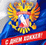 День российского хоккея - Администрация Табунского района