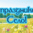 Праздник малых деревень - МфКЦ Табунского района