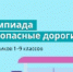 безопасные дороги - Комитет по образованию