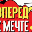 Вперед к мечте - МфКЦ Табунского района