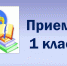 В 1 класс примут всех - Комитет по образованию