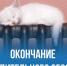 О завершении отопительного сезона. - Администрация Табунского района