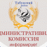 Вниманию владельцев собак! Административная комиссия предупреждает. - Администрация Табунского района