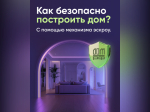 Безопасное строительство частных домов вместе со строим.дом.рф..