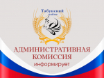О результатах работы административной комиссии при администрации Табунского района за 2024 год.