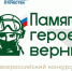 Всероссийский конкурс творческих работ «Памяти героев верны!». - Администрация Табунского района