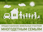 Предоставление земельных участков многодетным гражданам в Алтайском крае.