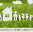 Предоставление земельных участков многодетным гражданам в Табунском районе. - Администрация Табунского района