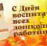 Поздравление председателя комитета по образованию с днём воспитателя и всех дошкольных работников - Комитет по образованию