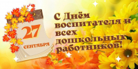 Поздравление председателя комитета по образованию с днём воспитателя и всех дошкольных работников - Комитет по образованию