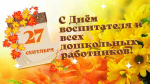 Поздравление председателя комитета по образованию с днём воспитателя и всех дошкольных работников