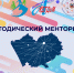 Окружной методический менторинг - Комитет по образованию