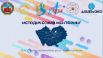 Окружной методический менторинг