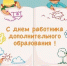 День работника дополнительного образования. - Администрация Табунского района
