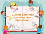 День работника дополнительного образования.