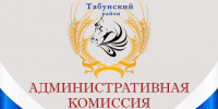 О результатах работы административной комиссии при администрации  Табунского района за 9 месяцев 2025 года. - Администрация Табунского района
