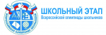 Школьный этап ВсОШ-2025 окончен