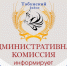 Административная комиссия информирует. - Администрация Табунского района
