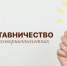 Наставник как значимый взрослый для подростка. - Администрация Табунского района